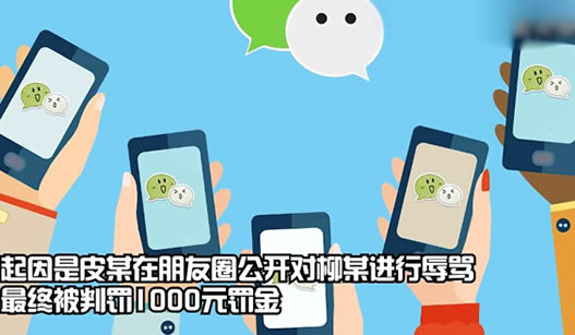 朋友圈骂人罚1000什么情况：详情经过请你谨慎言论