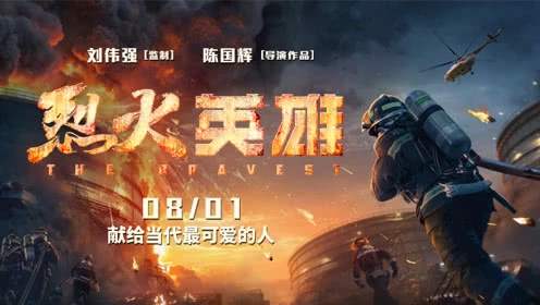 烈火英雄票房破10亿：烈火英雄剧情及演员表详情