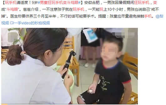 玩手机变成斗鸡眼:9岁男孩玩手机变斗鸡眼详情 玩手机变成斗鸡眼:9岁男孩玩手机变斗鸡眼详情