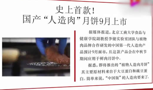 人造肉月饼将面市:你知道人造肉是什么做的吗 人造肉月饼将面市:你知道人造肉是什么做的吗