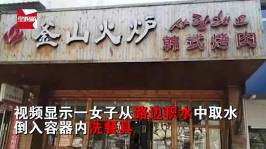 用道路积水洗餐具怎么回事：详情真相店家怎么回复的