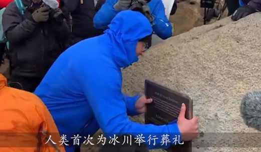 人类为冰川办葬礼什么情况:原因详情值得人类反思 人类为冰川办葬礼什么情况:原因详情值得人类反思