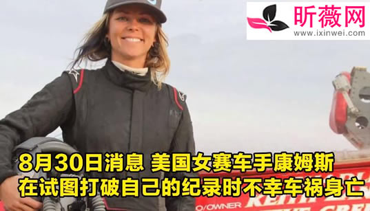 地表最快女车手身亡:过程及真相令人惋惜 地表最快女车手身亡:过程及真相令人惋惜