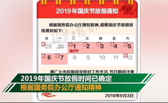 国庆节放假通知2019:国庆假期时间表及高速收费情况 国庆节放假通知2019:国庆假期时间表及高速收费情况