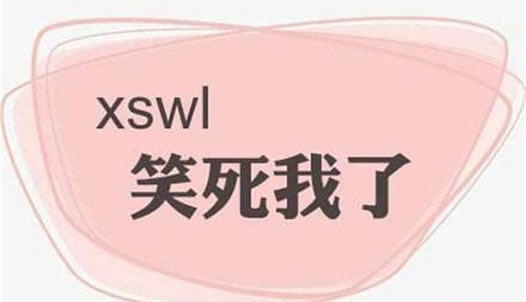 xswl什么意思:什么是xswl即饭圈用语大盘点 xswl什么意思:什么是xswl即饭圈用语大盘点