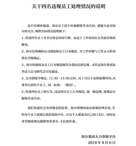 员工因午休被开除怎么回事:海尔回应5点要反转了吗 员工因午休被开除怎么回事:海尔回应5点要反转了吗