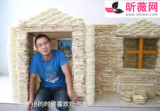 准奶爸用泡面盖房怎么回事：泡面房子什么样子的
