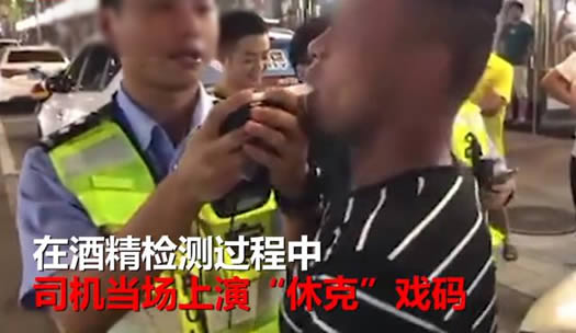 戏精男酒驾演休克什么情况:酒驾处罚新标准了解下 戏精男酒驾演休克什么情况:酒驾处罚新标准了解下