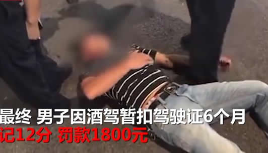 戏精男酒驾演休克什么情况:酒驾处罚新标准了解下 戏精男酒驾演休克什么情况:酒驾处罚新标准了解下