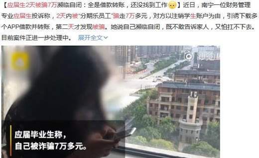应届生2天被骗7万:还原事件始末到底怎么回事 应届生2天被骗7万:还原事件始末到底怎么回事