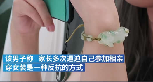 小伙穿女装去相亲：这是被逼去相亲的一种反抗方式