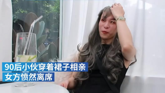 小伙穿女装去相亲：这是被逼去相亲的一种反抗方式
