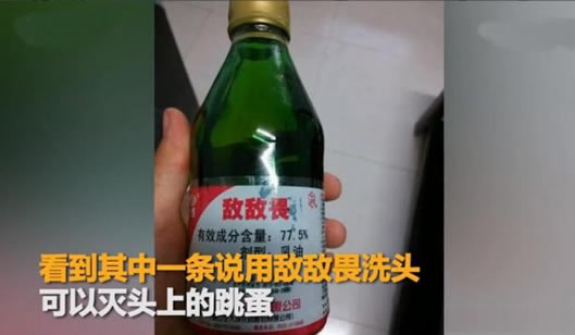 大妈用敌敌畏洗头怎么回事：事件始末详情及结果