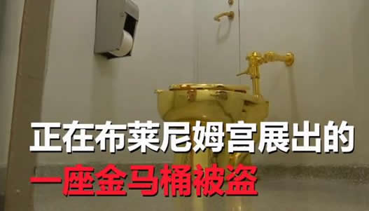 18K纯金马桶被盗什么情况:始末详情到底怎么回事 18K纯金马桶被盗什么情况:始末详情到底怎么回事