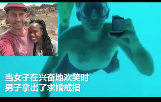 男子水下求婚溺亡怎么回事：视频画面还原当时情形