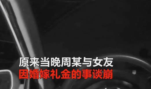 彩礼谈崩举报男友:事件背后来龙去脉是这样的 彩礼谈崩举报男友:事件背后来龙去脉是这样的