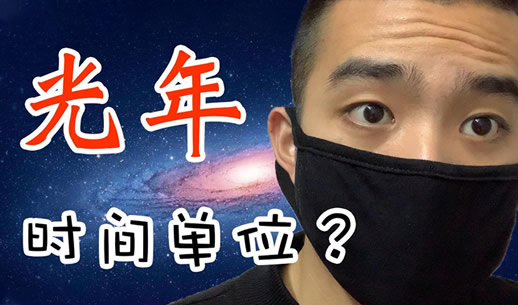 光年是什么单位求解:一光年等于多少米如何换算 光年是什么单位求解:一光年等于多少米如何换算