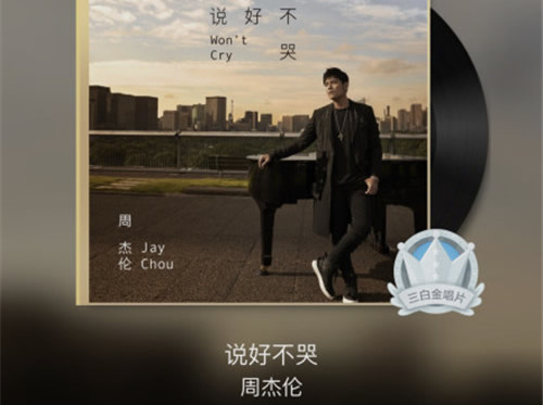 周杰伦新歌评分曝光：备受关注的《说好不哭》你听了吗
