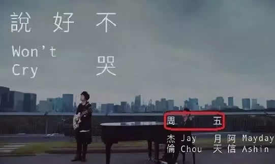 周杰伦新歌评分曝光：备受关注的《说好不哭》你听了吗