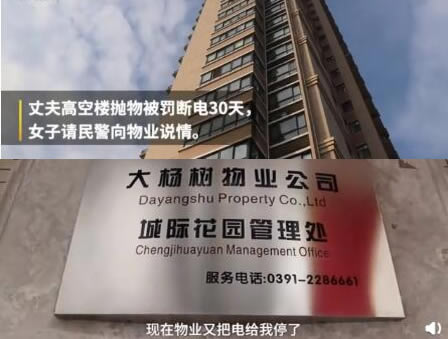 高空抛瓶被罚断电什么情况：事发时详情经过始末及结果