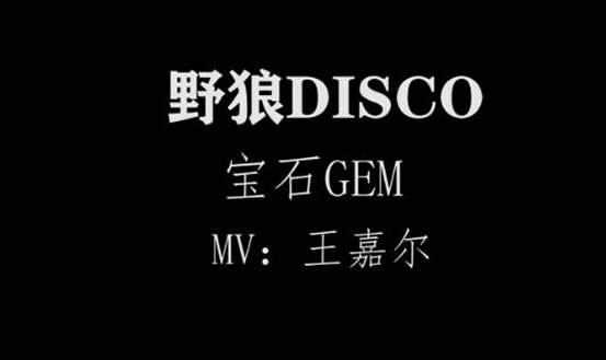 野狼disco是哪一期:野狼disco为什么这么火 野狼disco是哪一期:野狼disco为什么这么火