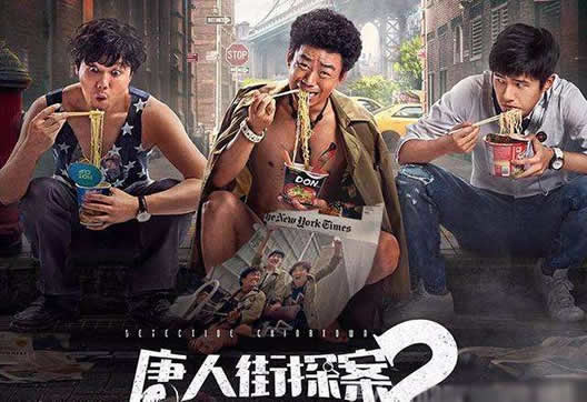 唐人街探案2评价:情节搞笑结局悬念令人期待 唐人街探案2评价:情节搞笑结局悬念令人期待