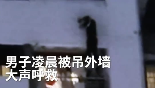 男子被挂高楼外墙:竟然是半夜原因真相究竟怎么回事 男子被挂高楼外墙:竟然是半夜原因真相究竟怎么回事