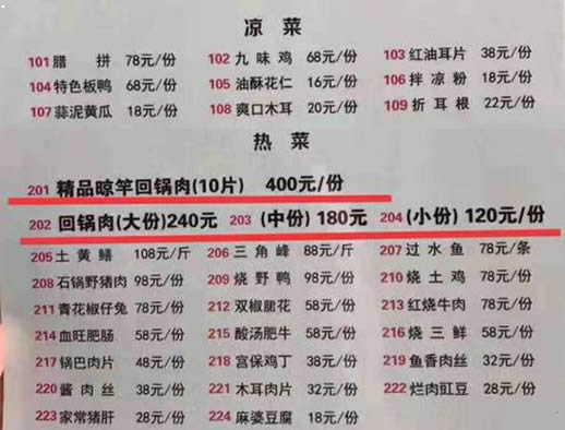 一份回锅肉400元仅10片：事件详情究竟是怎么回事