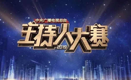 2019央视主持人大赛一共多少期?播出频道及主持人(完整版) 2019央视主持人大赛一共多少期?播出频道及主持人(完整版)