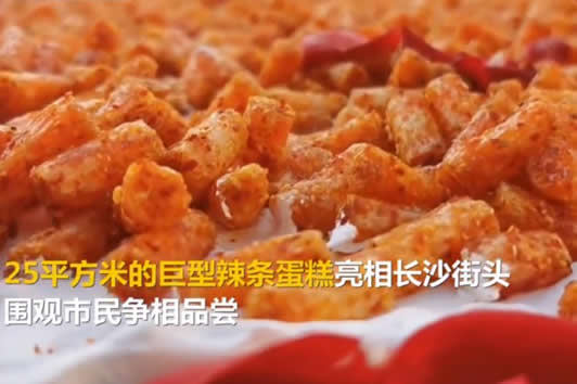 巨型辣条蛋糕亮相：这究竟是怎么回事