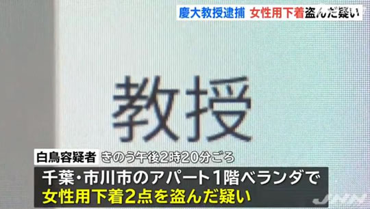日本教授偷内衣什么情况?被抓当场尴尬,原因令人气愤 日本教授偷内衣什么情况?被抓当场尴尬,原因令人气愤