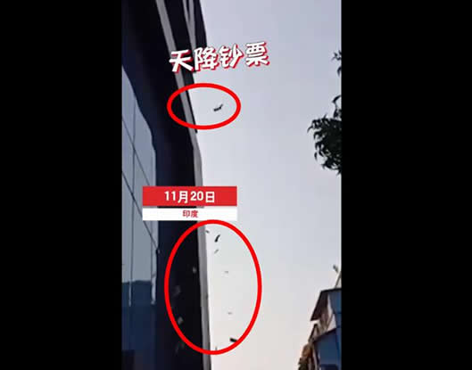 印度大厦下钞票雨：这到底是怎么回事