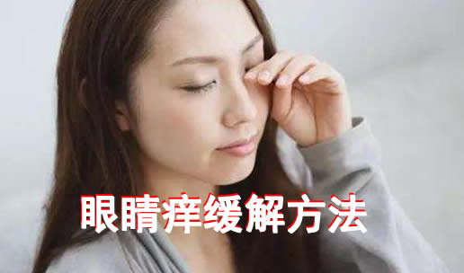 眼睛痒是怎么回事：关于眼睛痒的这几个原因要懂