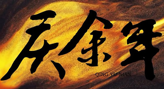 庆余年庆帝叫什么及结局:电视剧庆余年各人物结局都是什么 庆余年庆帝叫什么及结局:电视剧庆余年各人物结局都是什么