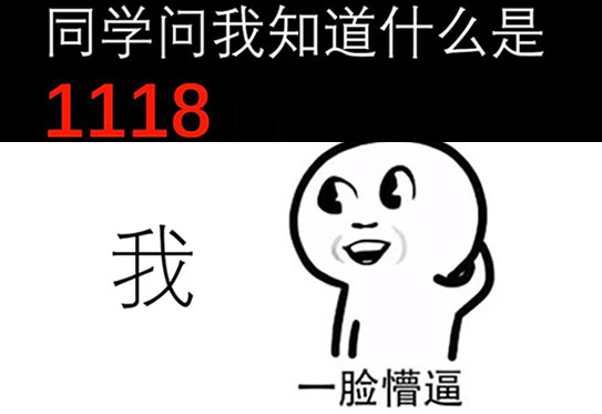 1118是什么意思？1118视频是什么你懂吗？