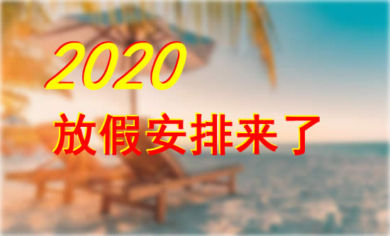 明年五一连休5天：2020年全年假期抢先看（拼假攻略）