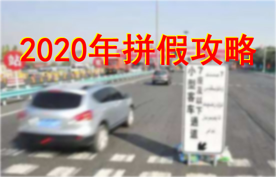 明年五一连休5天：2020年全年假期抢先看（拼假攻略）