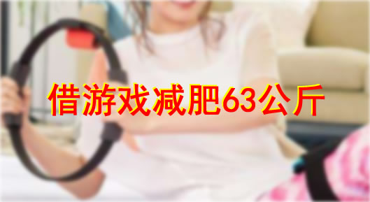 借游戏减肥63公斤：这个女孩怎么做到的揭晓