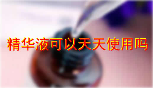 精华液可以天天使用吗:真相原来是这样来了解下 精华液可以天天使用吗:真相原来是这样来了解下