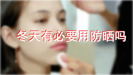 冬天有必要用防晒吗?什么牌子的防晒性价比高 冬天有必要用防晒吗?什么牌子的防晒性价比高