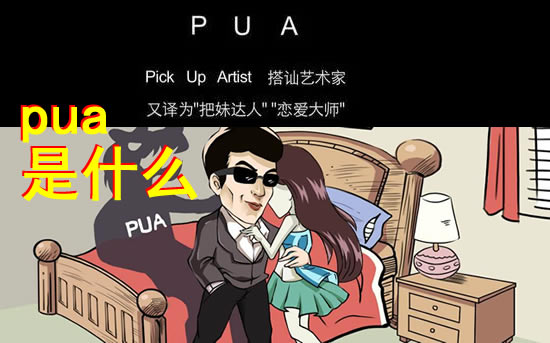 pua是什么女生身陷pua男该怎么办