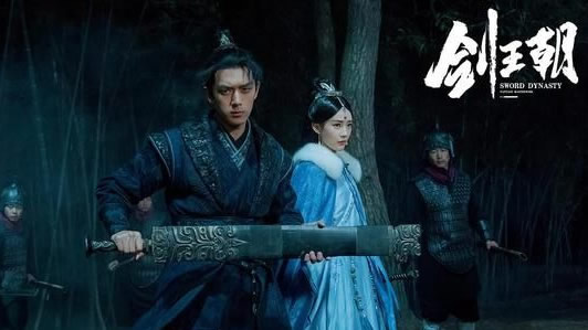 剑王朝主要讲得什么及评价