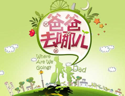 爸爸去哪改名叫什么?曾压播1年备受关注热议 爸爸去哪改名叫什么?曾压播1年备受关注热议