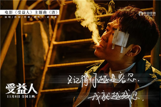 电影受益人讲述了什么？《受益人》主题曲及歌手介绍