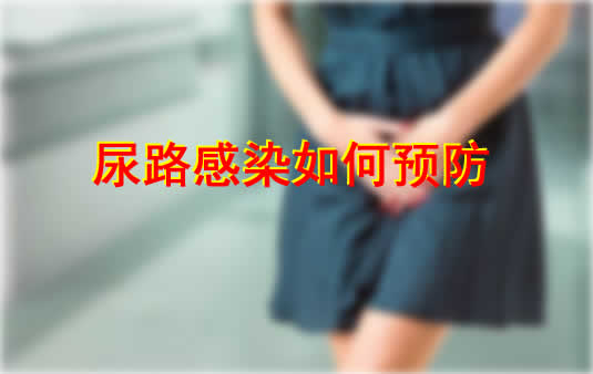 尿路感染如何预防-小薇女性时尚