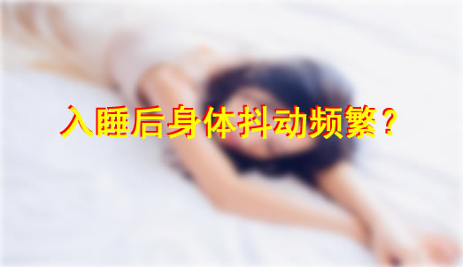 入睡后身体抖动频繁？肌抽跃原因及改善方法