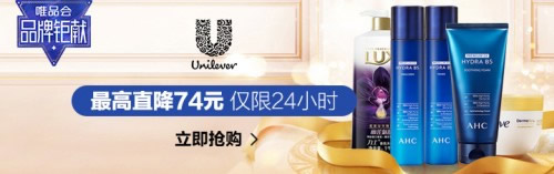 唯品会X联合利华集团品牌钜献 最高直降74元 唯品会X联合利华集团品牌钜献 最高直降74元