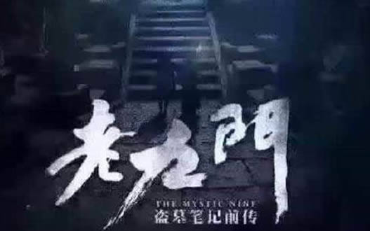 老九门是哪九门介绍:老九门都是做什么的揭晓 老九门是哪九门介绍:老九门都是做什么的揭晓