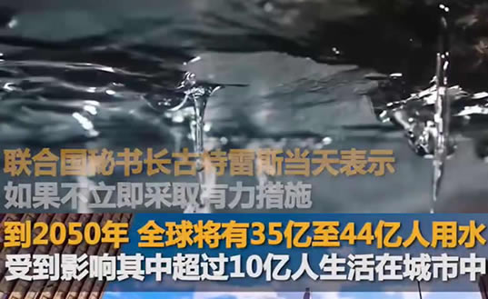 2050年35亿至44亿人用水将受影响 水资源的重要性你认识到了吗