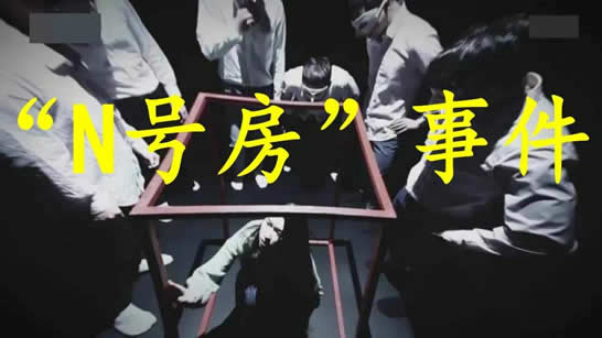 N号房用户试图花钱删除访问记录 N号房事件最新进展